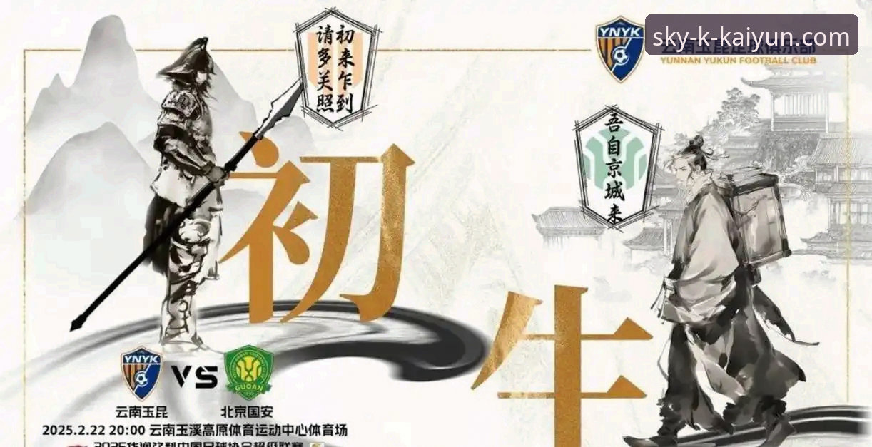 深度揭秘：一场3-3平局背后，玉昆与国安对决的惊魂90分钟